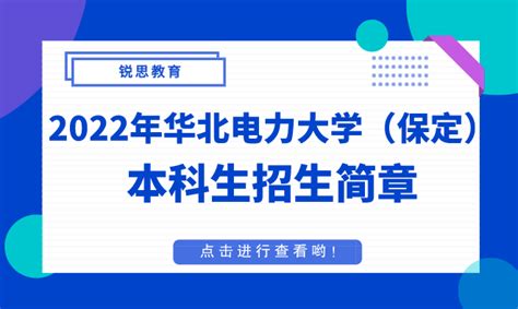 2022年华北电力大学（保定）本科生招生简章