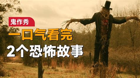 经典恐怖单元剧《鬼作秀》第4集：孤独的老人做了一个稻草人，却想不到它却活了 - YouTube