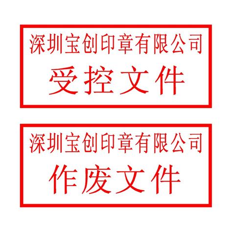 深圳福田刻章_公司受控文件印章样式_福田八卦岭刻章店_深圳刻章的地方