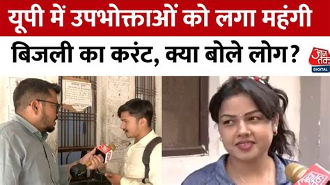 UP Electricity Rate Hike: UP में 5 साल बाद महंगी हुई बिजली, देखिए नाराज ...