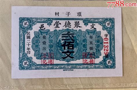 2636-民国钱庄铜钱票·1931年（民国20年）山东威海顶子村·文邑聚德堂·贰-价格:419元-se95419237-银票/古钞-零售 ...