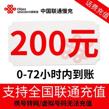 中国联通 200元话费慢充 72小时内到账 190.98元200元 - 爆料电商导购值得买 - 一起惠返利网_178hui.com
