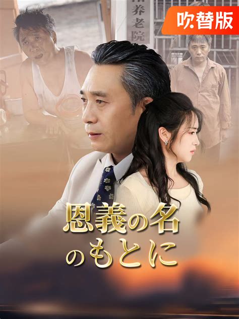 （吹替版）恩義の名のもとに - EP 41ドラマ＆映画 | 都市ショートフィルムをエピソードで見放題 - GoodShort