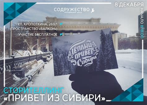 Сторителлинг «Привет из Сибири» - Ты молод