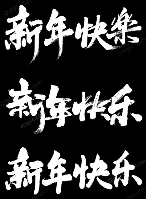 新年快乐矢量图__节日庆祝_文化艺术_矢量图库_昵图网nipic.com