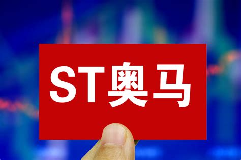 ST奥马：控股股东TCL家电收到证监会《立案告知书》_凤凰网