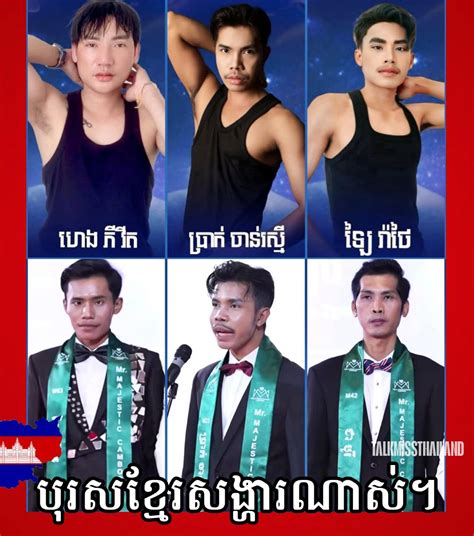 ផ្ទុះការវែកញែកលើរូបសម្បត្តិក្ដៅដូចទឹកពុះ ស្រាប់តែបេក្ខភាព Mister ...