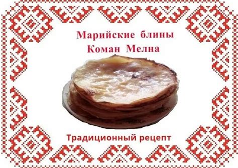 Коман Мелна марийские трёхслойные блины - Смотреть онлайн в поиске ...