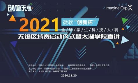 无锡太湖学院-2021 年微软“创新杯”全球学生科技大赛无锡市区域赛 启动仪式暨无锡太湖学院校园宣讲会圆满成功