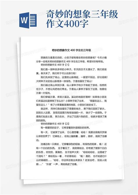 奇妙的想象作文400字左右三年级Word模板下载_编号qgpxdjad_熊猫办公