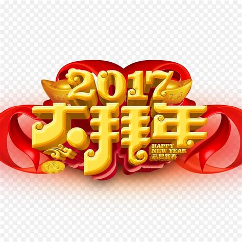 2017年大拜年字体下载PNG图片素材下载_图片编号yvewlanq-免抠素材网