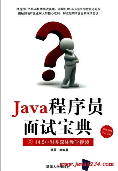 Java程序员面试宝典 PDF 下载_Java知识分享网-免费Java资源下载