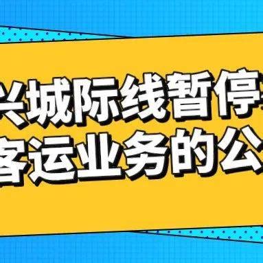 今天起，绍兴城际线暂停办理客运业务_疫情_南站_韩琪