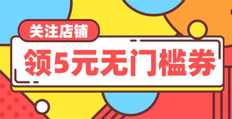 增粉绝招——关注店铺领优惠券