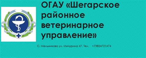 ОГАУ Шегарское районное ветеринарное управление | 1.Вызов ветеринарного ...
