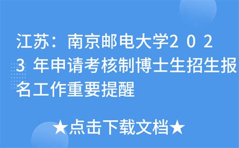 江苏：南京邮电大学2023年申请考核制博士生招生报名工作重要提醒