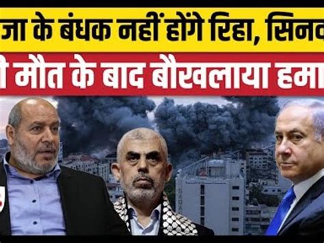 Yahya sinwar killed Israel Hamas war Yahya sinwar killed : बंधकों को ...