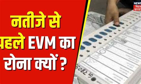 Election Result 2024 : नतीजे से पहले EVM का रोना क्यों ? Lok sabha ...