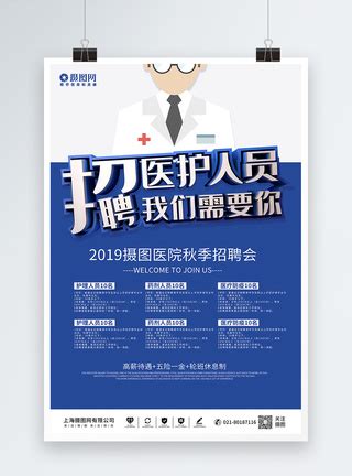 医疗招聘宣传海报模板素材-正版图片401664649-摄图网