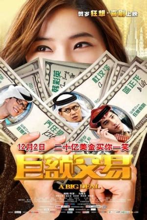 A Big Deal (2011) - 巨额交易 - Wannasin
