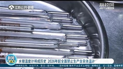 水银温度计将成历史 2026年起全面禁止生产含汞体温计_荔枝网新闻