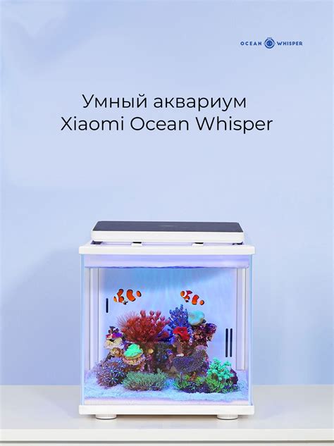 Xiaomi представила новый умный аквариум Ocean Whisper