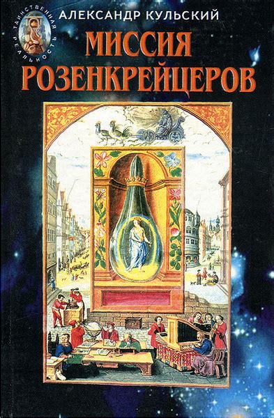 Миссия Розенкрейцеров | Кульский Александр Леонидович - купить с ...