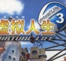 虚拟人生3中文版下载,虚拟人生3下载单机游戏下载