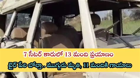 SUV Car Overturns After Tyre Burst in Uttar Pradesh : SUV కారులో 13 ...