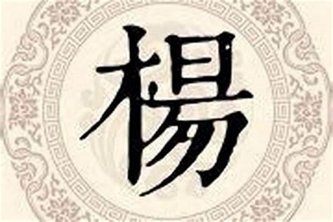 “杨” 姓的由来和汉字书法演变「书品百家姓」 - 知乎