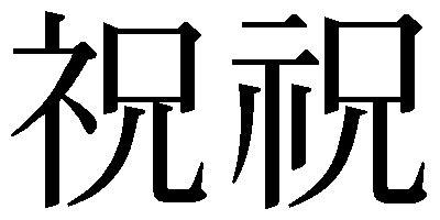 第181回 「祝」と「祝」 | 人名用漢字の新字旧字（安岡 孝一） | 三省堂 ことばのコラム