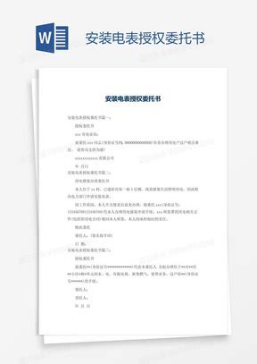 通用版电表更名过户申请Word模板下载_熊猫办公