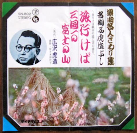 浪曲【EP】広沢虎造 / 旅行けば・三国一の富士の山 | 音盤窟レコード
