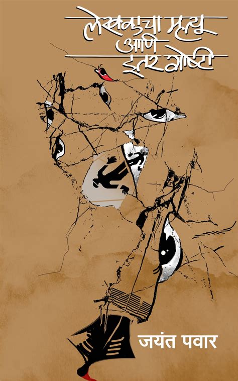 Lekhakacha Mrityu Aani Itar Goshti by Jayant Pawar – PAYAL BOOKS