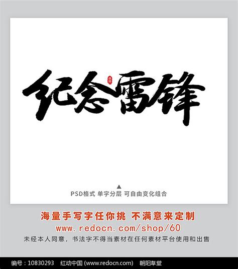 纪念雷锋书法字图片下载_红动中国