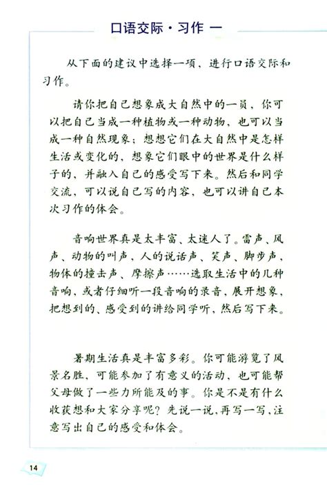 人教版六年级上册语文——口语交际·习作一_人教版六年级语文上册课本_奥数网