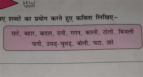 नीचे दिए गए शब्दों का प्रयोग करते हुए कविता लिखिए-सारे, बहार, बादल ...