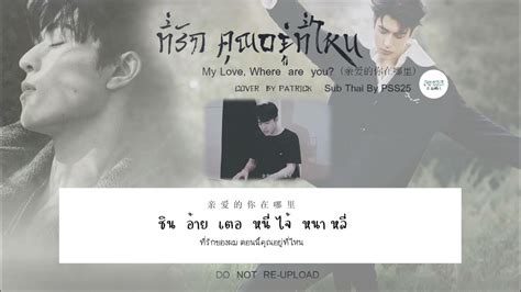 [ ซับไทย ] Patrick ( แพทริค ) INTO1 Cover เพลง 亲爱的你在哪里 ( ที่รัก คุณอยู่ที่ไหน ) Sub Thai By PSS25