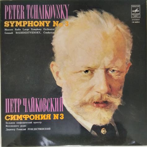 Pyotr Ilyich Tchaikovsky, Gennadi Rozhdestvensky - Symphony No. 3 (Vin ...