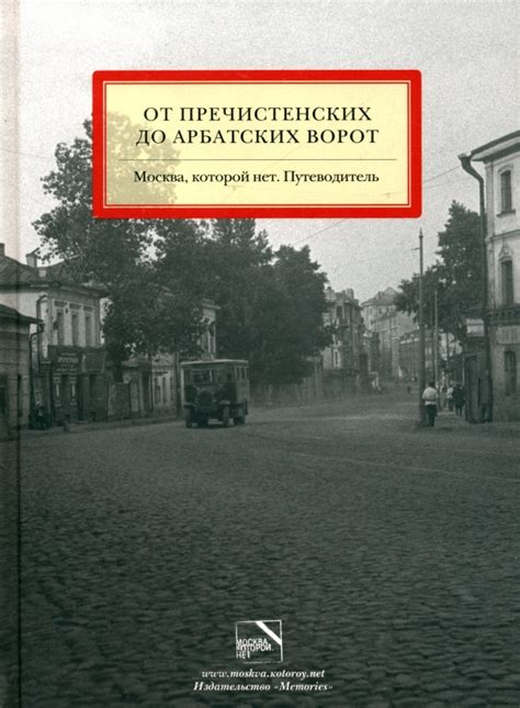 Книга: "От Пречистенских до Арбатских ворот. Москва, которой нет ...