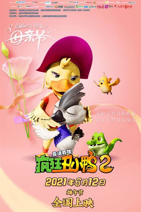 《疯狂丑小鸭2靠谱英雄》发布“苏米老妈”版海报_华语_电影网_1905.com