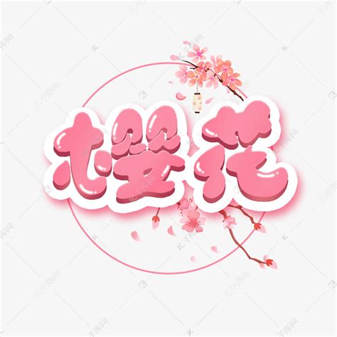 可爱樱花艺术字艺术字设计图片-千库网
