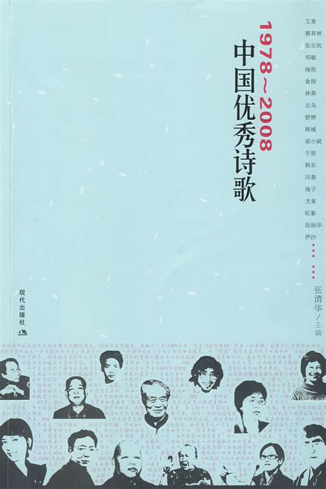 《1978-2008中国优秀诗歌》【价格 目录 书评 正版】_中图网