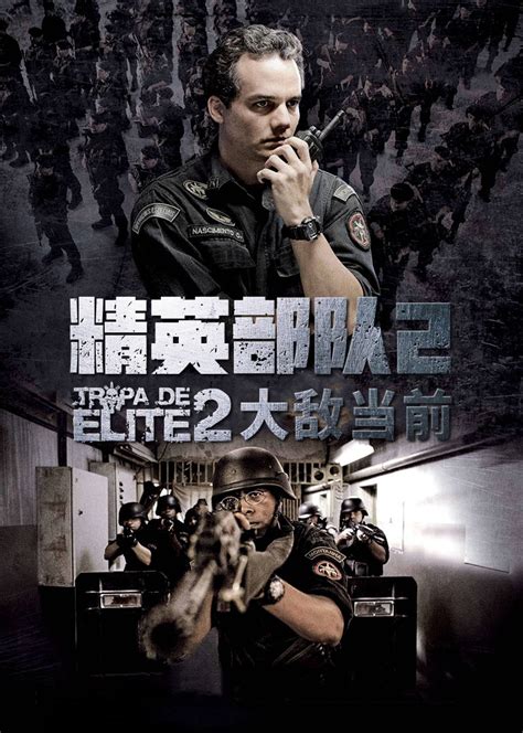 精英部队2：大敌当前(Tropa de Elite 2)-电影-腾讯视频