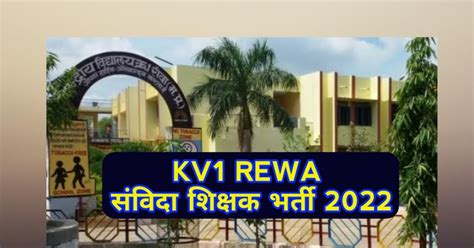 kv1 Rewa - रीवा केंद्रीय विद्यालय क्रमांक - 1, संविदा शिक्षक भर्ती 2022 ...