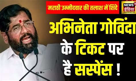 Loksabha Elections 2024 : Mumbai North West सीट पर Shindey कैंप में ...