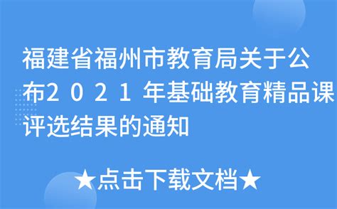 福建省福州市教育局关于公布2021年基础教育精品课评选结果的通知