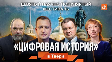 «Цифровая история» едет в Тверь - YouTube