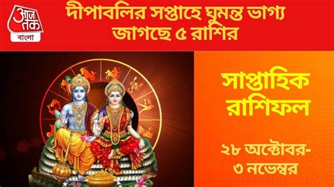 Diwali Week Lucky Zodiac: দীপাবলির সপ্তাহে লক্ষ্মী নারায়ণ রাজযোগ ...
