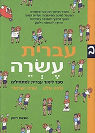 Amazon.in: Buy Ivrit Esre Part 2 (Hebrew) Book Online at Low Prices in ...